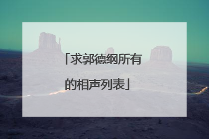 求郭德纲所有的相声列表