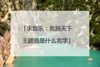 求音乐:名扬天下 主题曲是什么名字