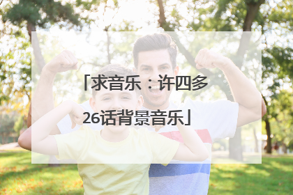 求音乐：许四多26话背景音乐