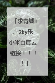 求青城1、2by乐小米百度云链接！！！！