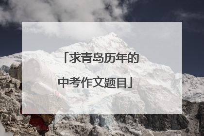 求青岛历年的中考作文题目