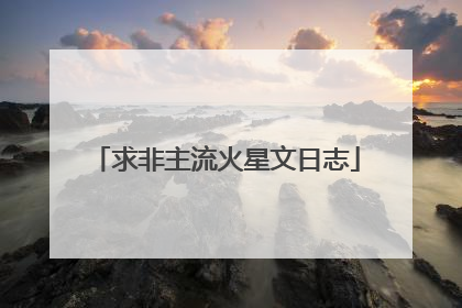 求非主流火星文日志