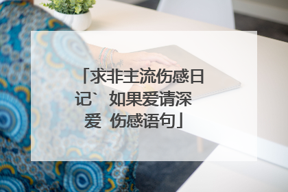 求非主流伤感日记` 如果爱请深爱 伤感语句