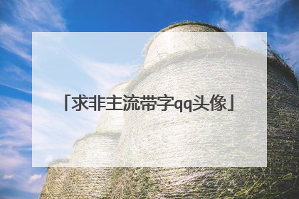 求非主流带字qq头像