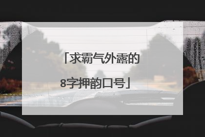求霸气外露的8字押韵口号