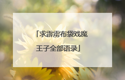 求霹雳布袋戏魔王子全部语录