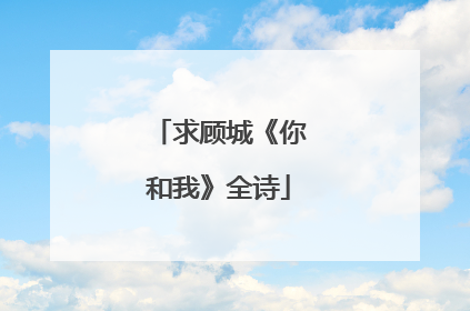 求顾城《你和我》全诗