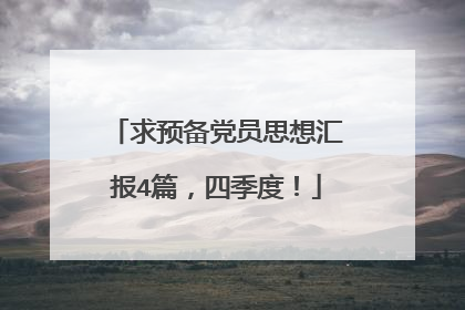 求预备党员思想汇报4篇，四季度！