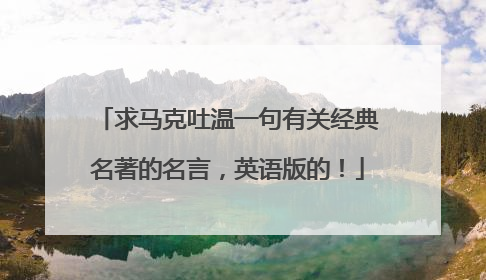 求马克吐温一句有关经典名著的名言，英语版的！