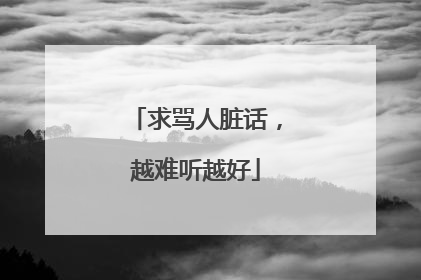 求骂人脏话,越难听越好