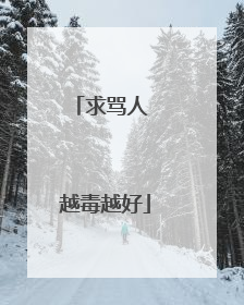 求骂人 越毒越好