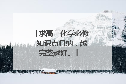 求高一化学必修一知识点归纳，越完整越好。
