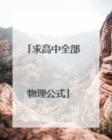 求高中全部物理公式