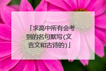 求高中所有会考到的名句默写(文言文和古诗的)