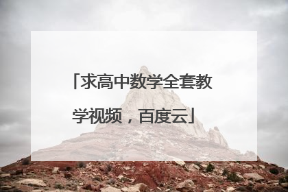 求高中数学全套教学视频，百度云