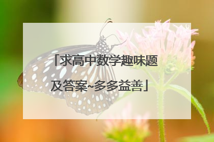求高中数学趣味题及答案~多多益善