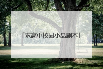 求高中校园小品剧本