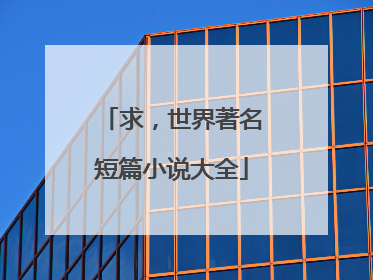 求,世界著名短篇小说大全
