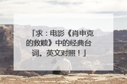 求:电影《肖申克的救赎》中的经典台词。英文对照!