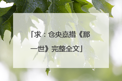 求：仓央嘉措《那一世》完整全文