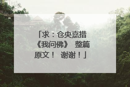 求:仓央嘉措 《我问佛》 整篇原文! 谢谢!
