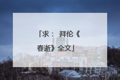 求: 拜伦《春逝》全文