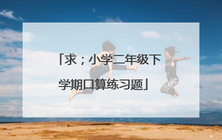 求;小学二年级下学期口算练习题
