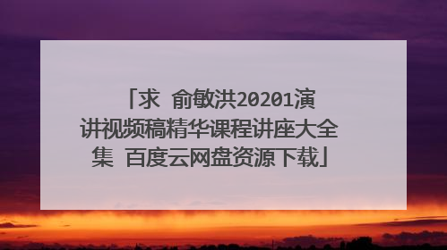 求 俞敏洪20201演讲视频稿精华课程讲座大全集 百度云网盘资源下载