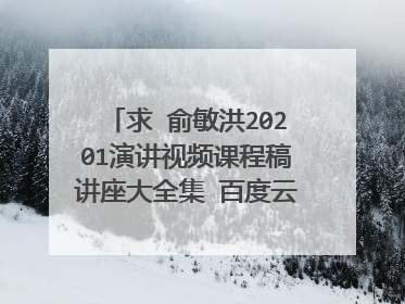 求 俞敏洪20201演讲视频课程稿讲座大全集 百度云网盘资源下载