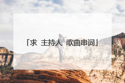 求 主持人 歌曲串词