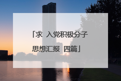 求 入党积极分子思想汇报 四篇