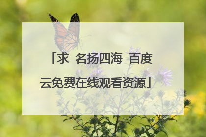 求 名扬四海 百度云免费在线观看资源