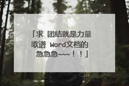 求 团结就是力量 歌谱 Word文档的 急急急~~~!!