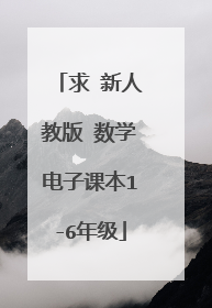 求 新人教版 数学电子课本1-6年级