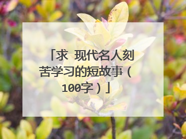 求 现代名人刻苦学习的短故事（100字）