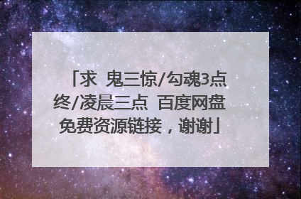 求 鬼三惊/勾魂3点终/凌晨三点 百度网盘免费资源链接，谢谢