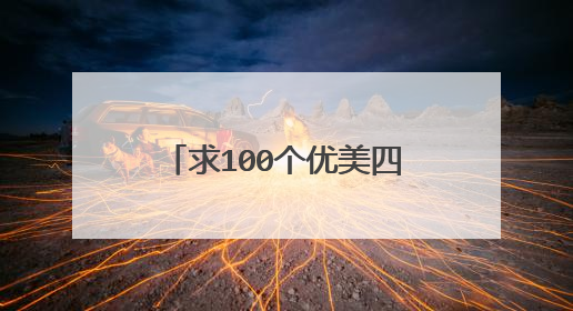 求100个优美四字词语,生动的