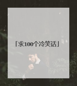 求100个冷笑话