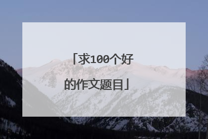 求100个好的作文题目