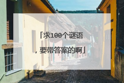 求100个谜语,要带答案的啊