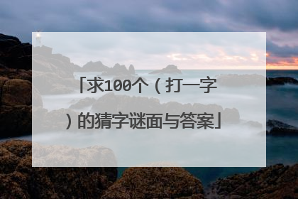 求100个(打一字)的猜字谜面与答案