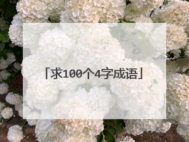 求100个4字成语
