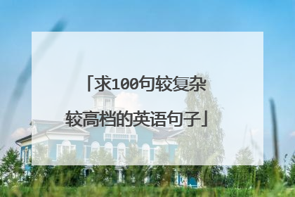 求100句较复杂较高档的英语句子