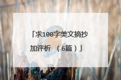 求100字美文摘抄加评析 (6篇)
