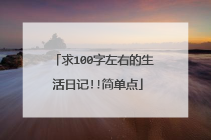 求100字左右的生活日记!!简单点