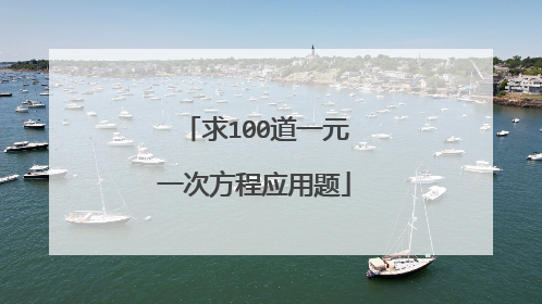 求100道一元一次方程应用题