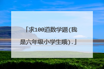 求100道数学题(我是六年级小学生哦).