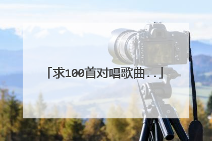 求100首对唱歌曲..