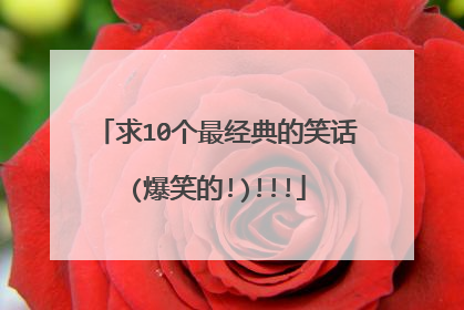 求10个最经典的笑话(爆笑的!)!!!