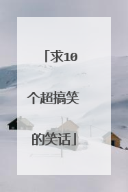 求10个超搞笑的笑话